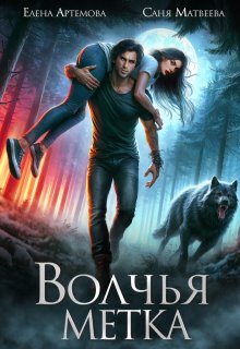 Волчья метка, Елена Артемова