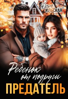 Предатель. Ребенок от подруги, Юлия Ильская