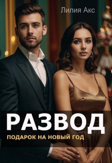 Развод. Подарок на Новый год, Лилия Акс