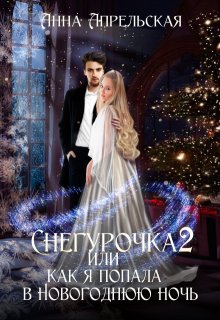 Снегурочка 2, или Как я попала в новогоднюю ночь, Анна Апрельская
