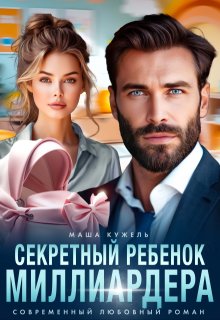 Секретный ребенок миллиардера, Маша Кужель