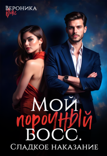 Мой порочный босс. Сладкое наказание, Вероника Фокс