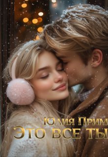 Это всё ты, Юлия Прим
