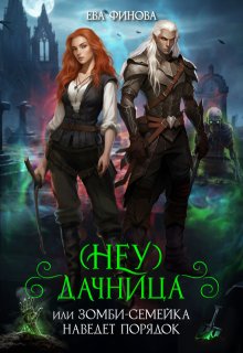 (неу) Дачница, или Зомби-семейка наведёт порядок, Ева Финова