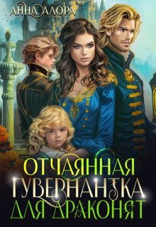 Отчаянная гувернантка для драконят, Анна Алора