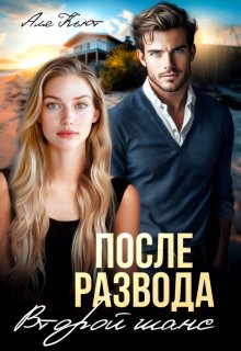 После развода. Второй шанс, Аля Кьют