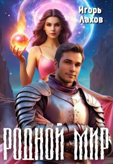 Родной мир, Игорь Лахов