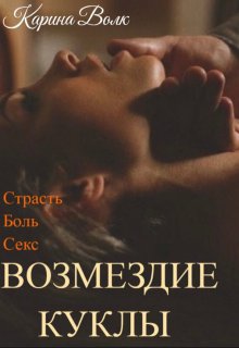 Возмездие Куклы, Карина Волк
