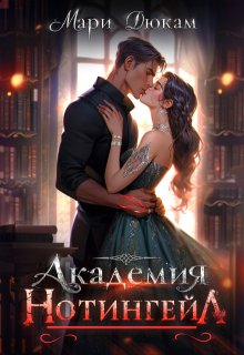 Академия Нотингейл, Мари Дюкам