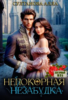 Непокорная Незабудка, Алла Султанова