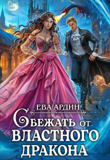 Сбежать от властного дракона, Ева Ардин