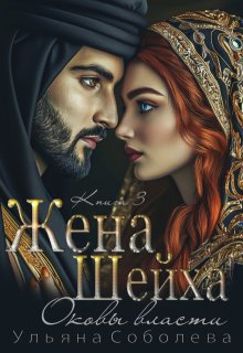 Жена Шейха. Цена любви, Ульяна Соболева