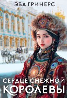 Сердце Снежной королевы, Эва Гринерс