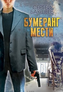 Бумеранг мести, Сергей Бакшеев