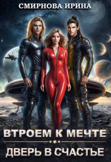 Втроем к мечте. Дверь в счастье, Ирина Смирнова