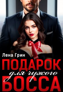 Подарок для чужого босса, Лена Грин