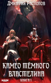 Камео тёмного властелина. Книга 1, ИДДК