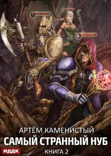 Самый странный нуб. Книга 2. Раб Запертых Земель, ИДДК