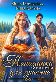Попаданка с изюмом для дракона, Рина Каруна