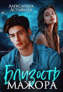 Близость мажора, Александра Астафьева