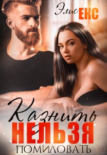 Казнить нельзя помиловать, Элис Екс