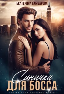 Синичка для босса, Екатерина Елизарова