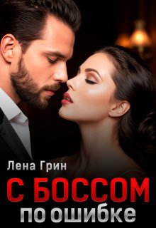 С боссом по ошибке, Лена Грин