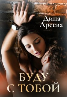 Буду с тобой, Дина Ареева