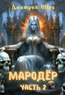 Мародёр. Часть 2, Дмитрий Швец