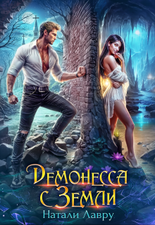 Демонесса с Земли, Натали Лавру