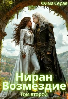 Ниран. Возмездие., Фима Серая