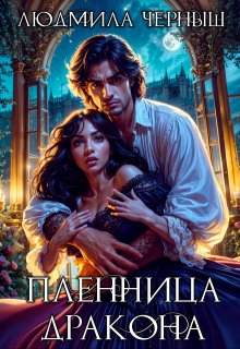 Пленница Дракона, Людмила Черныш