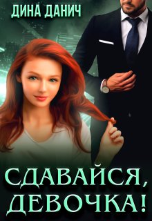 Сдавайся, девочка!, Дина Данич