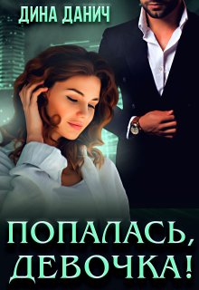 Попалась, девочка!, Дина Данич