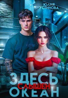 Здесь слышен океан, Юлия Устинова