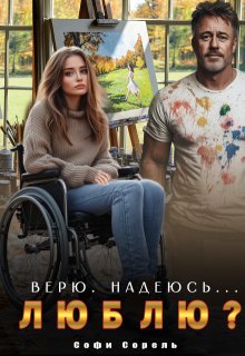 Верю. Надеюсь… Люблю?, Софи Сорель