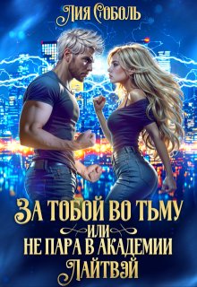 За тобой во тьму или не пара в академии Лайтвэй, Лия Соболь