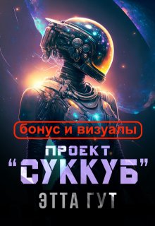 Проект «Суккуб». Бонус и визуалы, Этта Гут