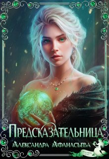 Предсказательница, Александра Афанасьева