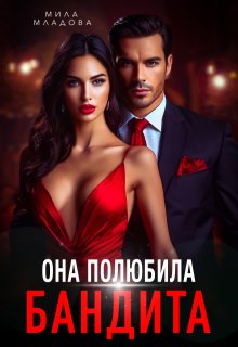 Она полюбила бандита, Мила Младова