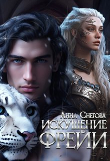 Искушение Фрейи, Снегова Анна