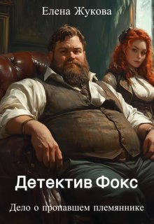 Детектив Фокс. Дело о пропавшем племяннике, Елена Жукова