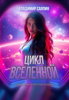 Цикл вселенной, Владимир Саяпин