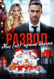 Развод. Мне (не) нужна другая, Наталия Ладыгина