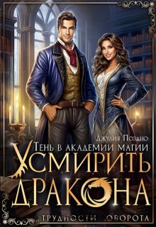 Тень в Академии магии. Усмирить дракона, Джулия Поздно