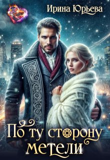 По ту сторону метели, Ирина Юрьева