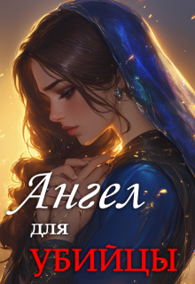 Ангел для Убийцы, Мурчетта Карабэль