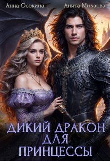 Дикий дракон для принцессы, Анна Осокина