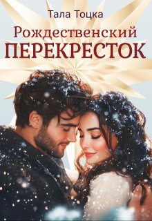 Рождественский перекресток, Тала Тоцка