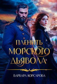 Пленить Морского дьявола, Варвара Корсарова